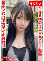 【146cmのミニマムビッチ娘（エロ乳首）になし崩し的NN！！】【ちいさなカラダにエロをパンパンに詰め込んだガチビッチ！！】【ビンカンえろ乳首でヤリマンスイッチオン！！連続2射精！！】 南日菜乃