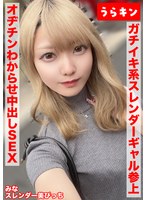 【スレンダー美ビッチギャルと濃厚セクロスはめ撮り！！】【ビンカンちっぱいでイキまくるド淫乱系ビッチをオヂチンわからせ生ピストン！！】【ギャル美尻に打ち付け快楽のままに猛烈ピスでNN1発おまけに1発！！】 藍瀬ミナ