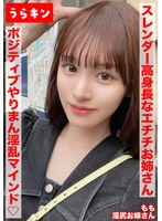 【スレンダー高身長なエチチお姉さんとラブホで濃厚SEX！！もちのろんで生中出し決めちゃいましたww】【細いのに美尻！！奇跡のスタイルでポジティブやりまん淫乱マインドの持ち主！デザート手コキあり】【エロ過ぎ強欲ドスケベスレンダー美女となまハメ＆手コキ…白石もも