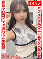 【ガチカワ！！えっちなパフィニプ系のエロ乳なおスケベ美少女とマッチングからの即日ハメ撮り！！】【いっけんおとなしそうな！？美少女だけど濡れやすい変態マ〇コ発覚！！】【ドチャ濡れごめんのオヂちん生突撃で突いて突いてハメまくり！！】 橘いおり