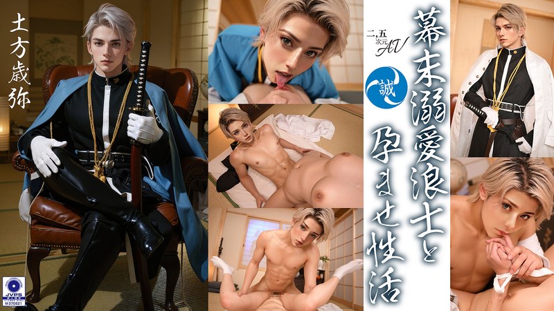 【2.5次元】幕末溺愛浪士と孕ませ性活