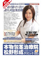 【AIリマスター版】本物包茎治療院 松野形成クリニック 松野ゆい