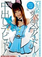 アキバ系人気アイドルが中出しデビュー！ 緑川えみ