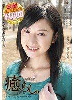 癒らし。 VOL.1 高井桃