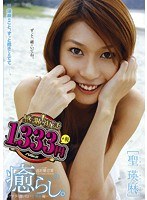 癒らし。VOL.10 聖瑛麻