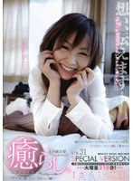 癒らし。 VOL.31 さら