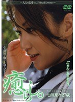 癒らし。 ～大人の恋愛vol.15 七海菜々
