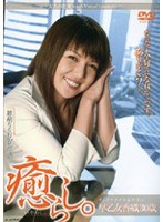 癒らし。 ずっとアナタを忘れない 早乙女香織30歳