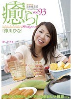 癒らし。 VOL.93 神川ひな