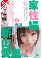 【AIリマスター版】家性婦 新山愛里
