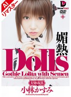 【AIリマスター版】Dolls 媚熱 小林かすみ