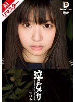 【AIリマスター版】泣きじゃくり 泣き虫美少女・涙ぼろぼろイラマチオ つぼみ