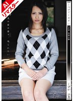 【AIリマスター版】しつけてください 若妻・奴●志願 管野しずか