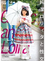 純潔ロリィタと性交 丘えりな