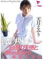 夜勤明けの白衣の天使と朝っぱらから病室で淫口 天月えみり