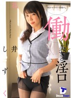 働く美女と淫口 花井しずく