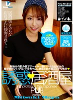 誘惑、居酒屋 真矢みつき