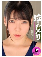 泣きじゃくり 花井しずく
