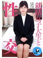 就活女子大生と性交 須崎美羽