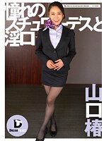 憧れのスチュワーデスと淫口 山口椿