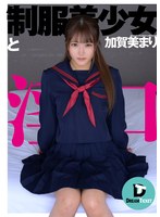 制服美少女と淫口 加賀美まり