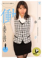 働く美女と淫口 望月奈子