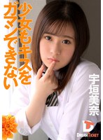 少女もキスをガマンできない 宇垣美奈