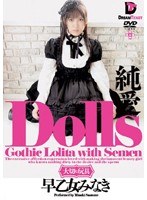 Dolls［大切な玩具］ 純愛 早乙女みなき
