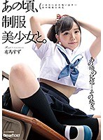 あの頃、制服美少女と。 有馬すず