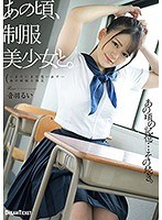 あの頃、制服美少女と。 音羽るい