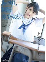 あの頃、制服美少女と。 姫野ことめ