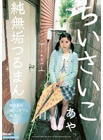 ちいさいこ 純無垢つるまん 秋山彩