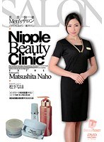 乳首快楽Men’sサロン ゾクゾクしながら…癒されたい 松下なほ