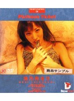 Platinum Ticket 04 池乃内るり