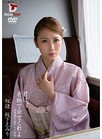 君は、着物で来てくれよ 坂下えみり