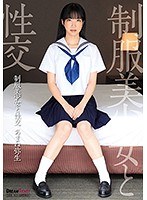 制服美少女と性交 あまね弥生