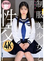 制服美少女と性交 牧野怜奈