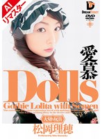 【AIリマスター版】Dolls 愛慕 松岡理穂