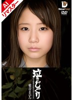 【AIリマスター版】泣きじゃくり 泣き虫美少女・涙ぼろぼろイラマチオ 愛音まひろ
