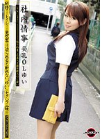 社内情事 美乳OLゆい