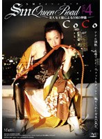 SMクィーンロード VOL.4 CoCo