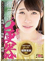 微笑む口便器 富田優衣