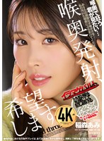 喉奥発射、希望します。 稲森あみ