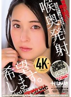 喉奥発射、希望します。 十川ありさ