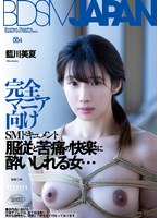 BDSM JAPAN 藍川美夏