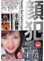 顔犯 ［パーフェクトレディのレ●プ願望］ 北山静香