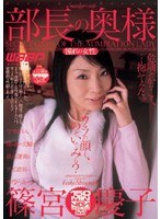 部長の奥様 ［憧れの女性］ 篠宮慶子