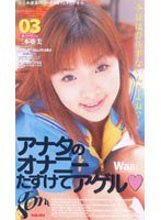 アナタのオナニーたすけてアゲル 三本亜美