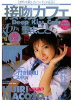接吻カフェ 聖まこと