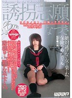 誘拐志願 なつき